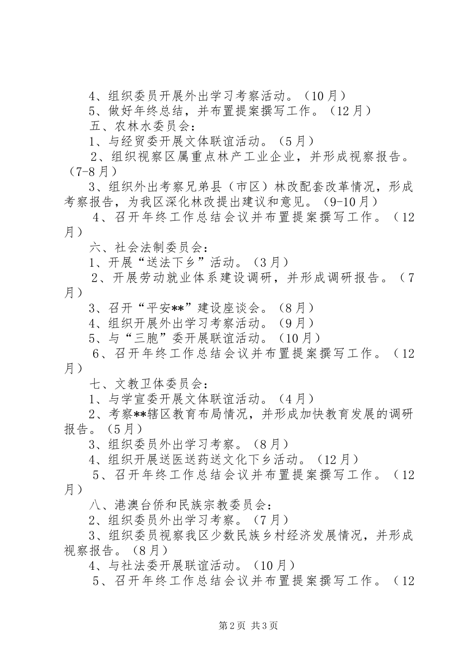 区政协各专委会工作计划_第2页