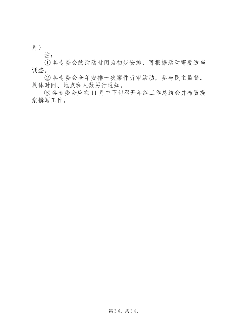 区政协各专委会工作计划_第3页