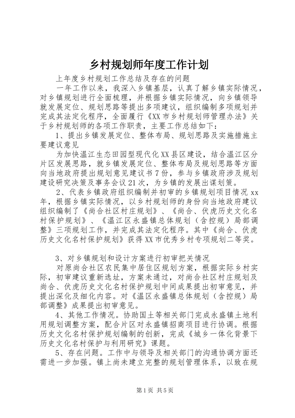 乡村规划师年度工作计划_第1页