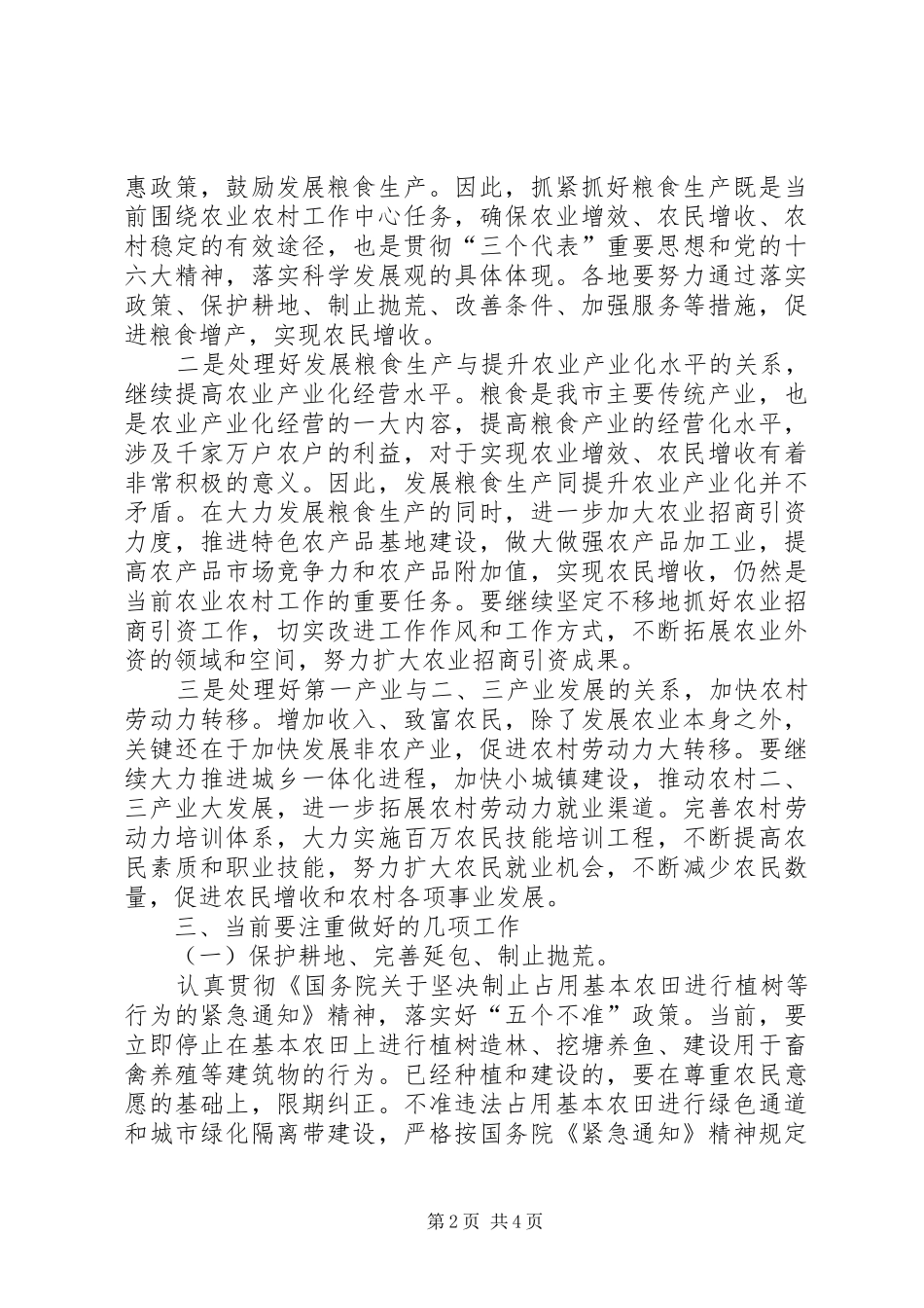 副市长在全市农业经济形势分析会上的讲话要点_第2页