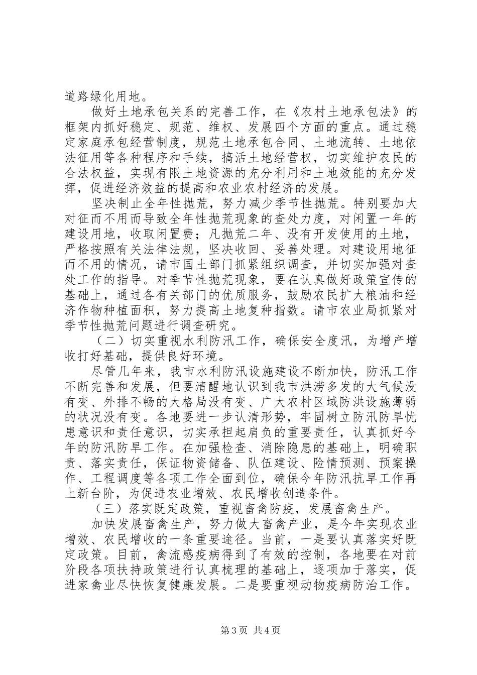 副市长在全市农业经济形势分析会上的讲话要点_第3页