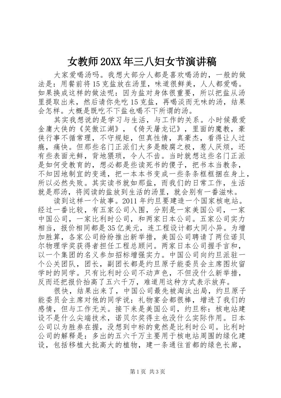 女教师20XX年三八妇女节演讲稿_第1页