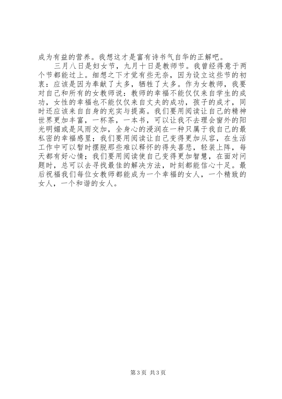 女教师20XX年三八妇女节演讲稿_第3页