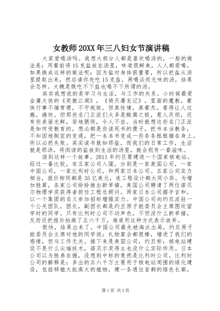 女教师20XX年三八妇女节演讲稿