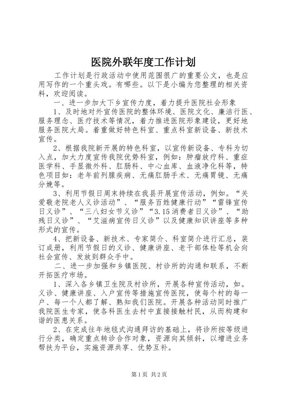 医院外联年度工作计划_第1页