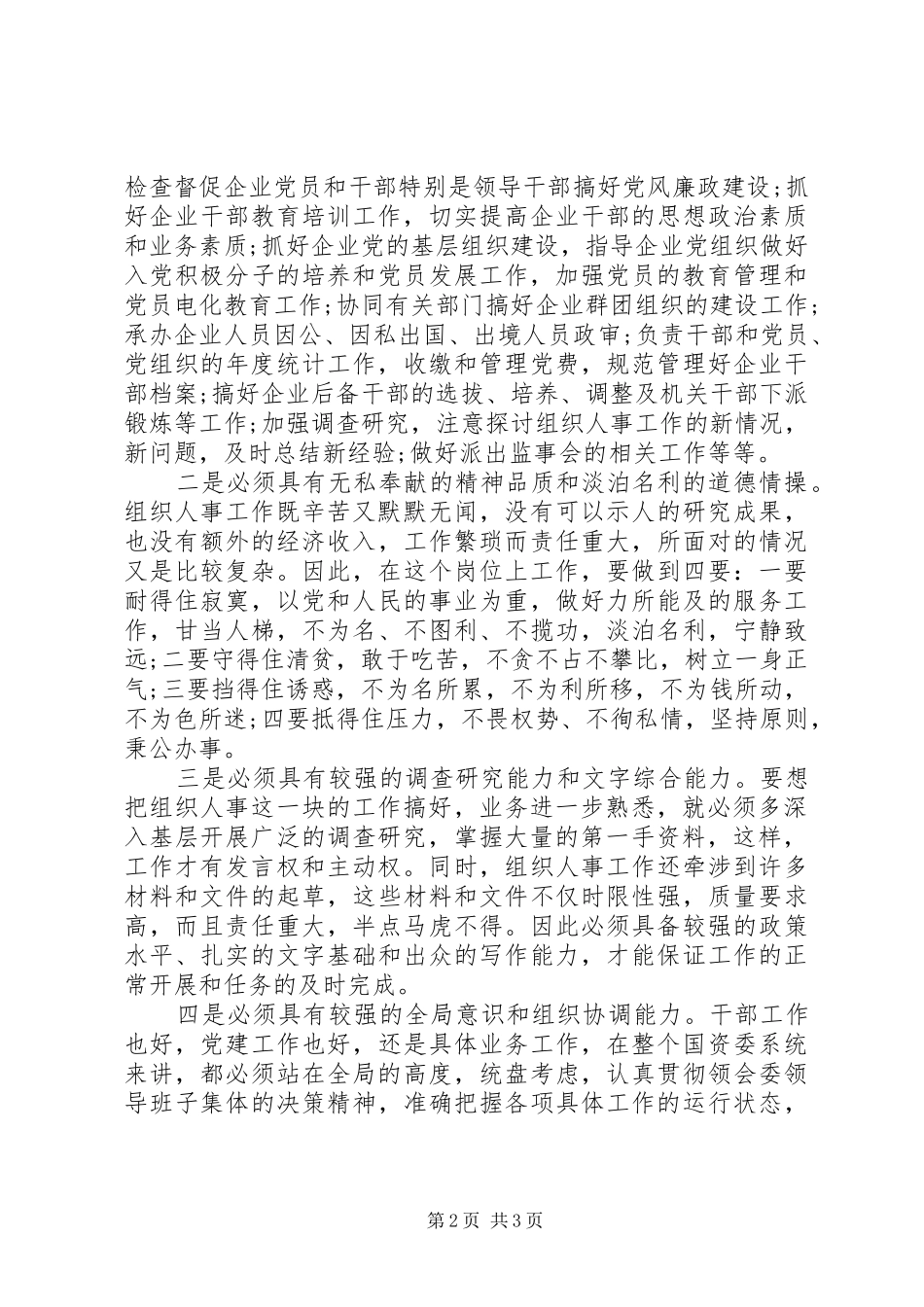 人事科长竞职上岗演讲稿材料_第2页