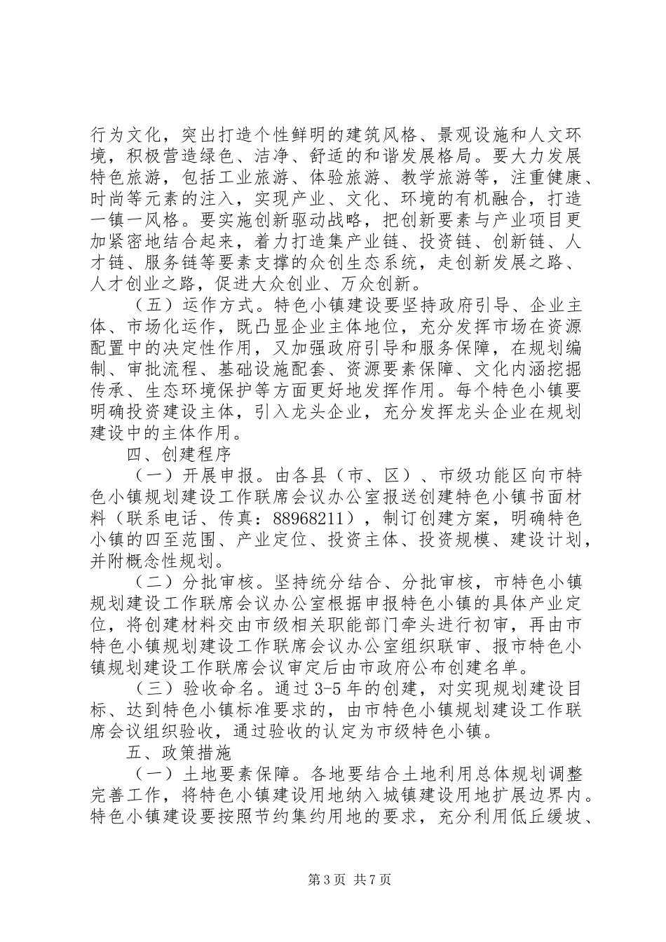 XX市关于加快特色小镇规划建设的实施意见_第3页