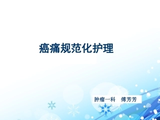 癌痛的规范化护理