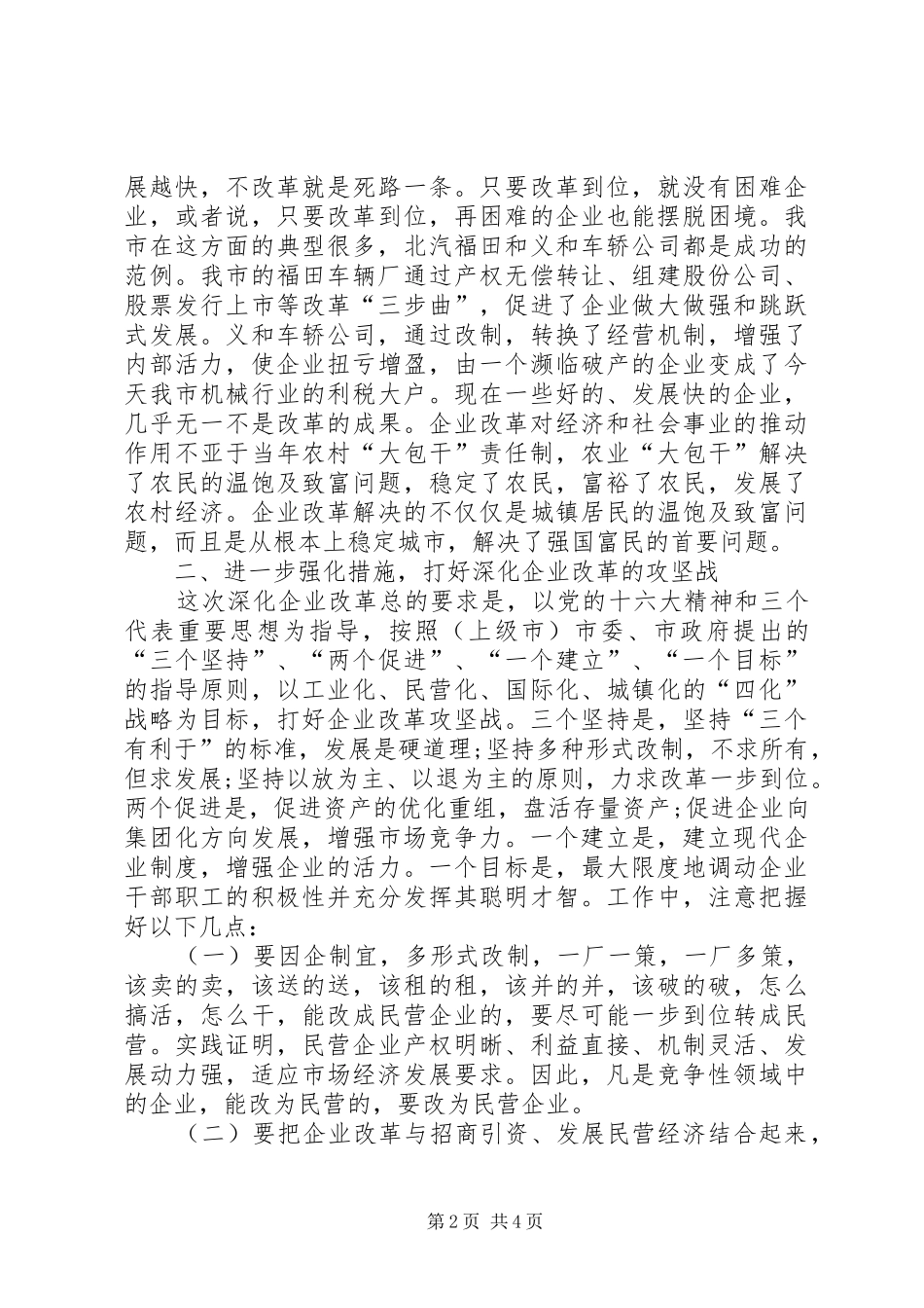民政局关于企业改革工作会领导讲话_第2页