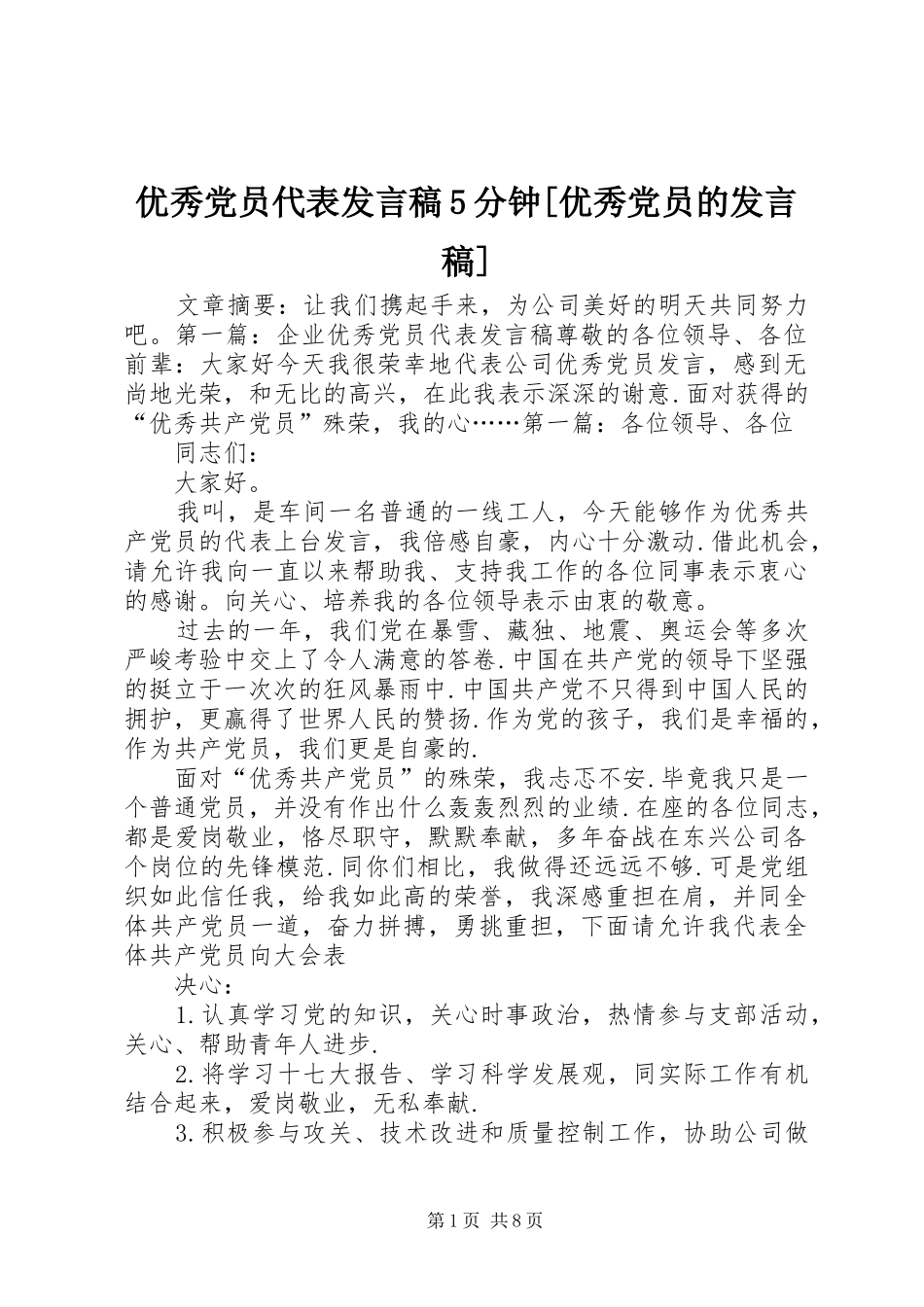 优秀党员代表发言稿5分钟[优秀党员的发言稿]_第1页