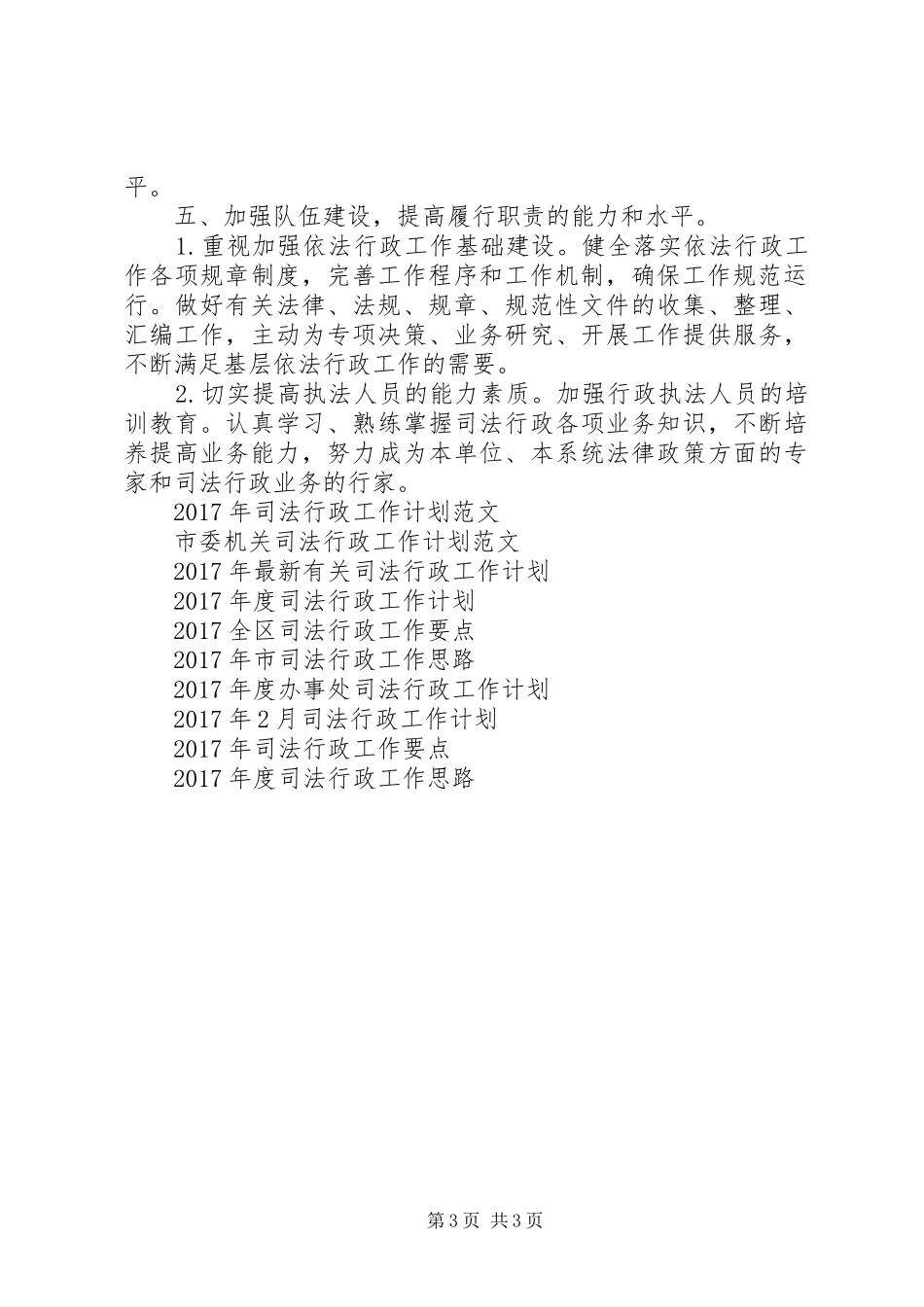 司法行政工作计划总结_第3页
