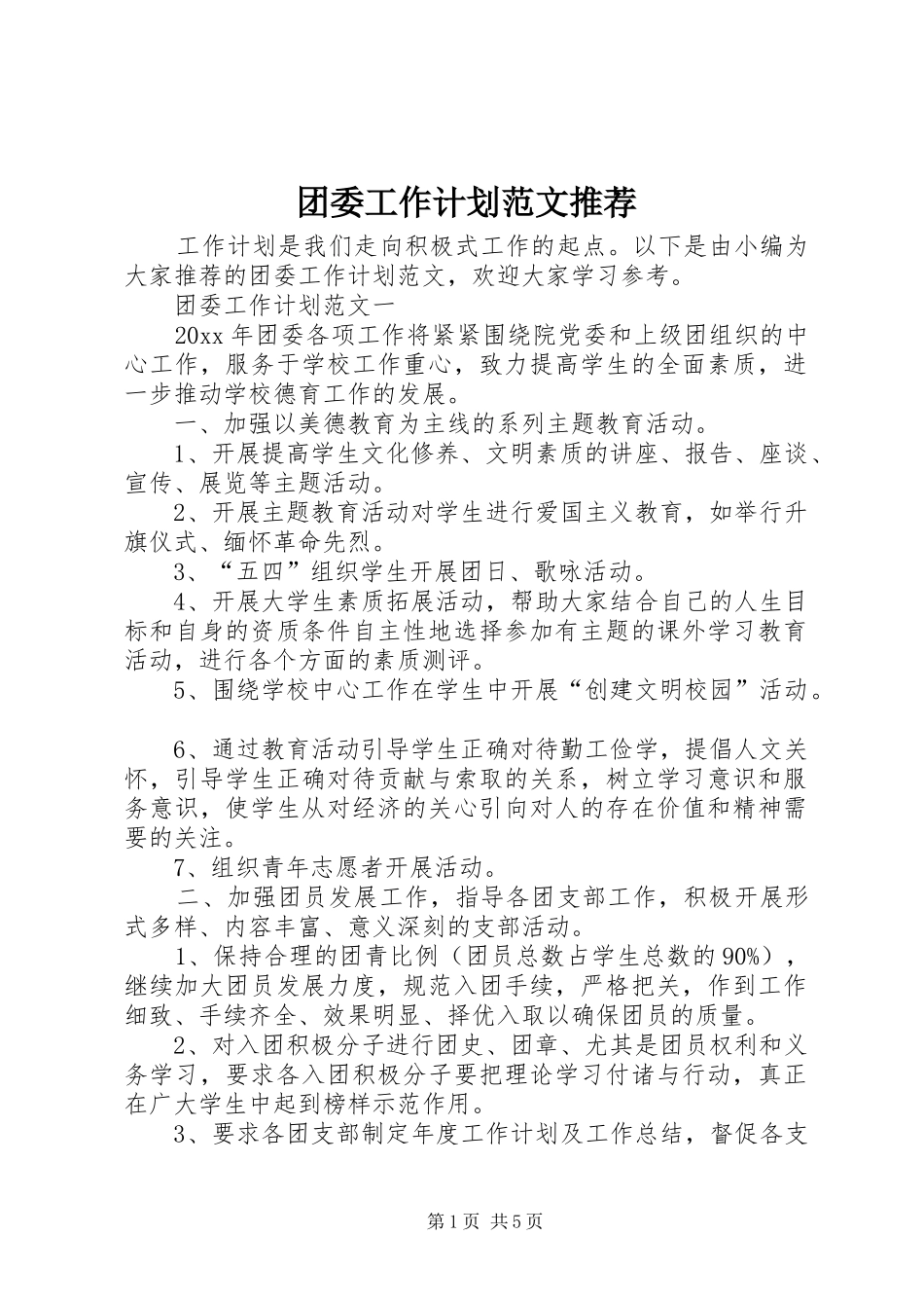团委工作计划范文推荐_第1页