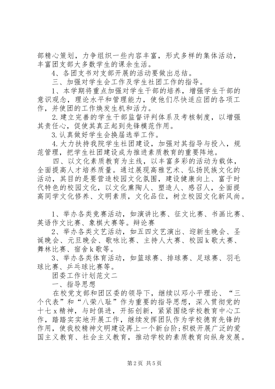 团委工作计划范文推荐_第2页