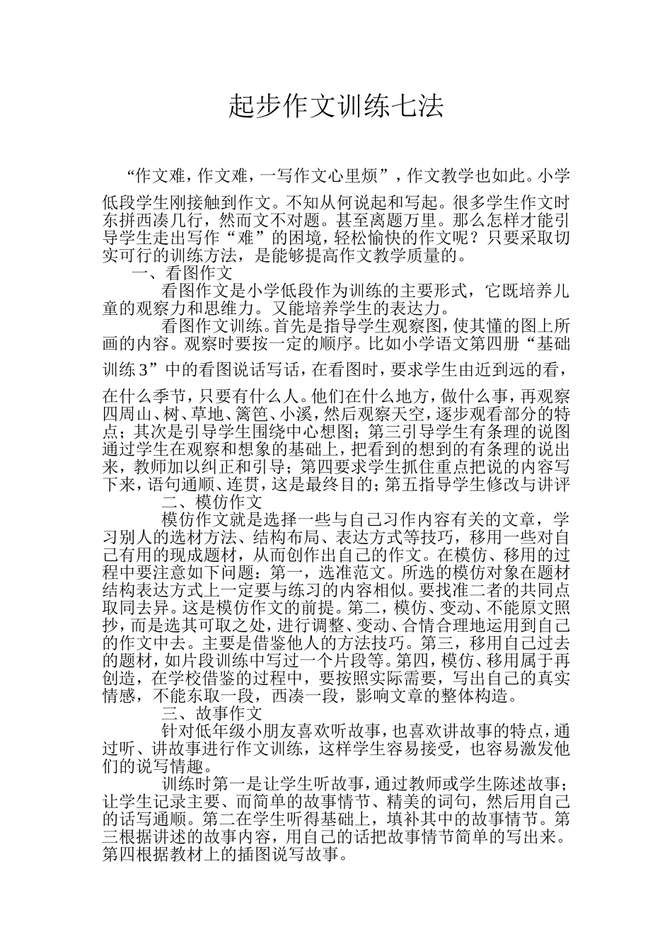起步作文训练七法_第1页