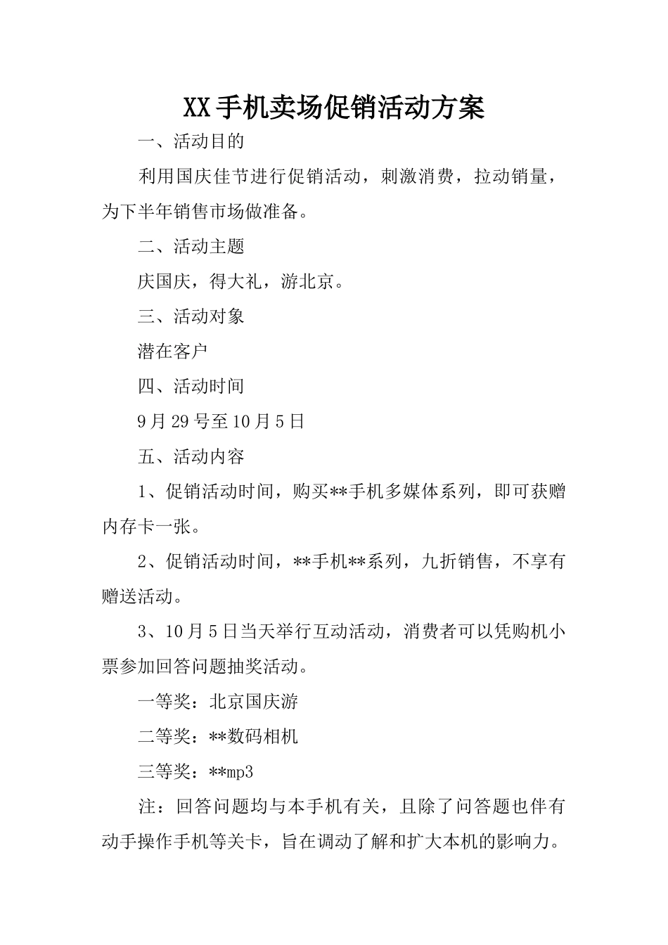 XX手机卖场促销活动方案_第1页