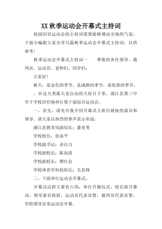 XX秋季运动会开幕式主持词