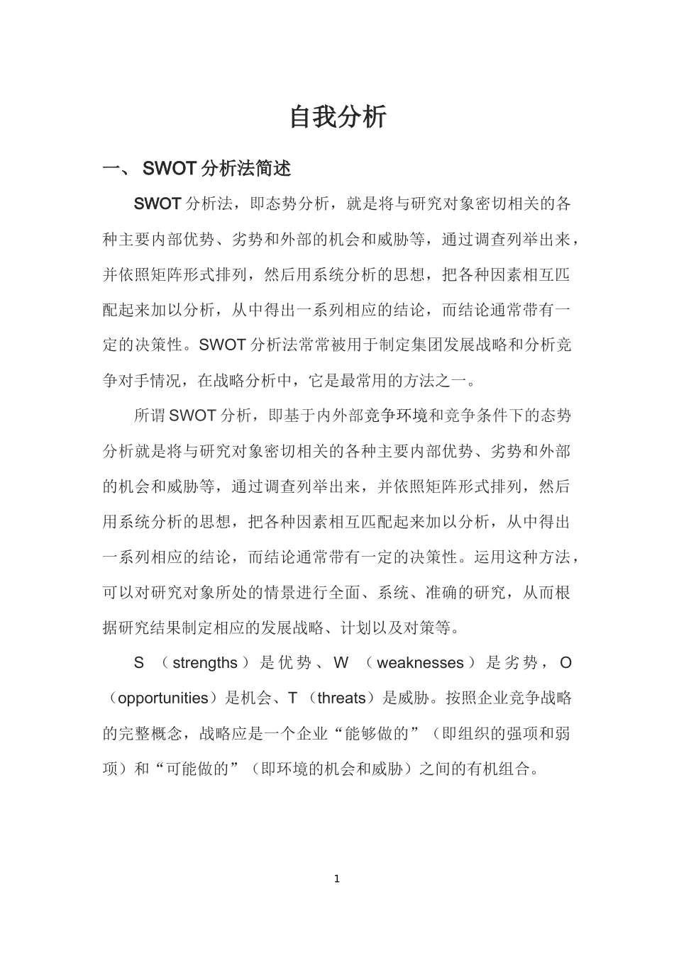 swot自我分析_第1页