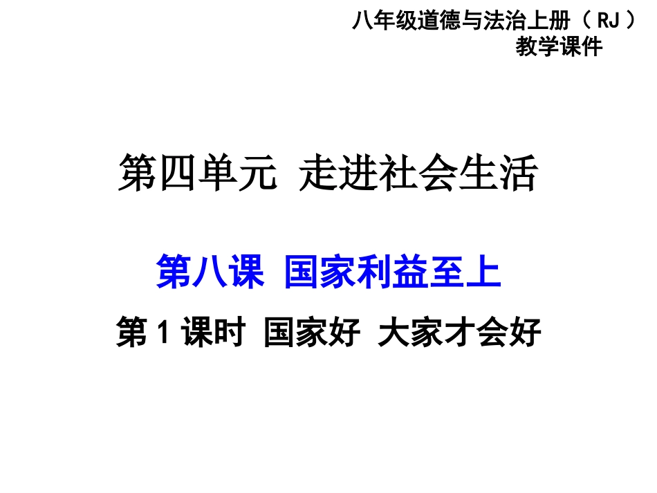 八上8.1-国家好-大家才会好-课件PPT)_第1页