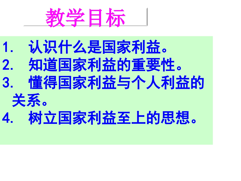 八上8.1-国家好-大家才会好-课件PPT)_第2页