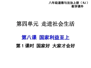 八上8.1-国家好-大家才会好-课件PPT)