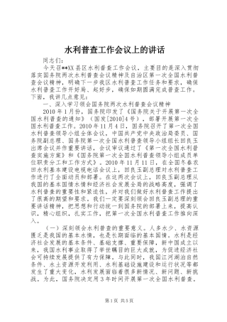 水利普查工作会议上的讲话