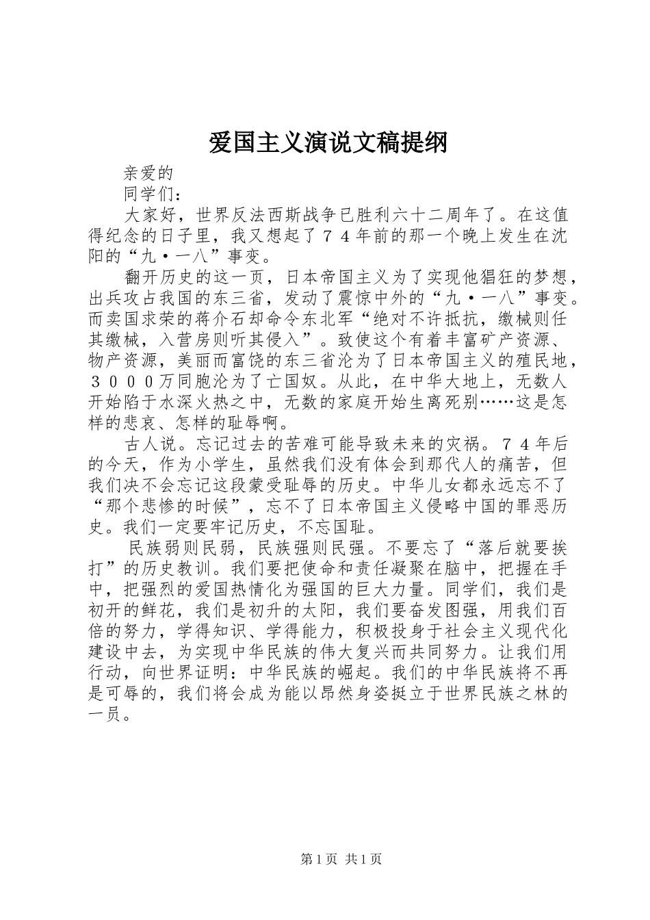 爱国主义演说文稿提纲_第1页