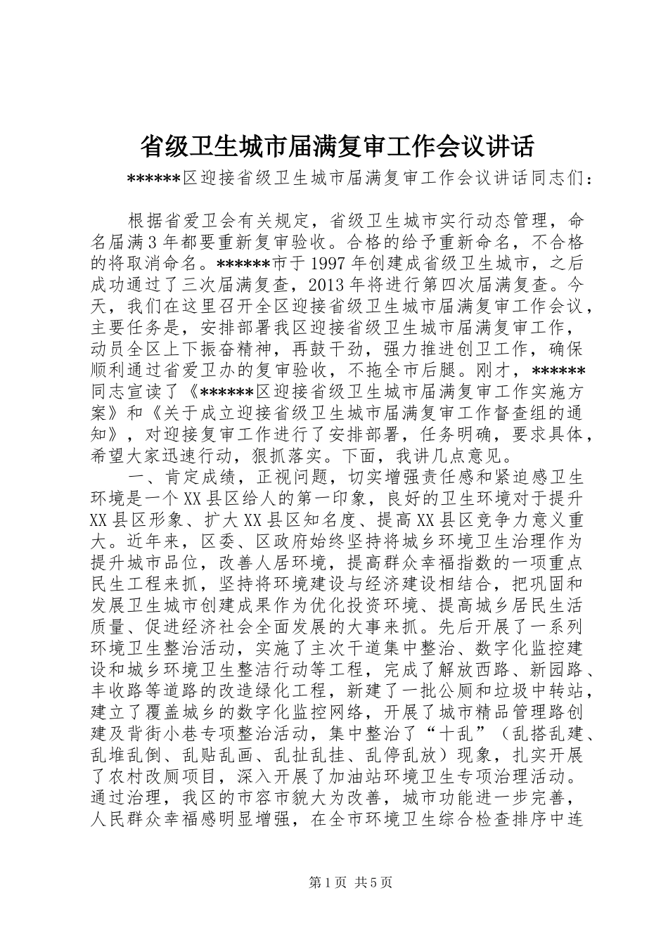 省级卫生城市届满复审工作会议讲话_第1页