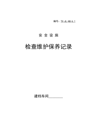 安全设施检查维护保养记录