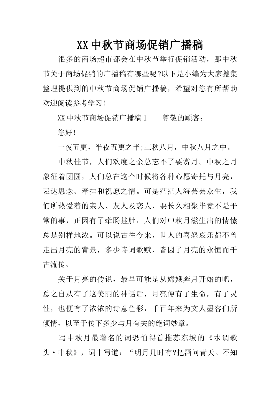 XX中秋节商场促销广播稿_第1页