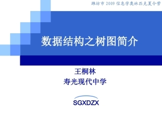 pascal 第12讲 树与图的简介