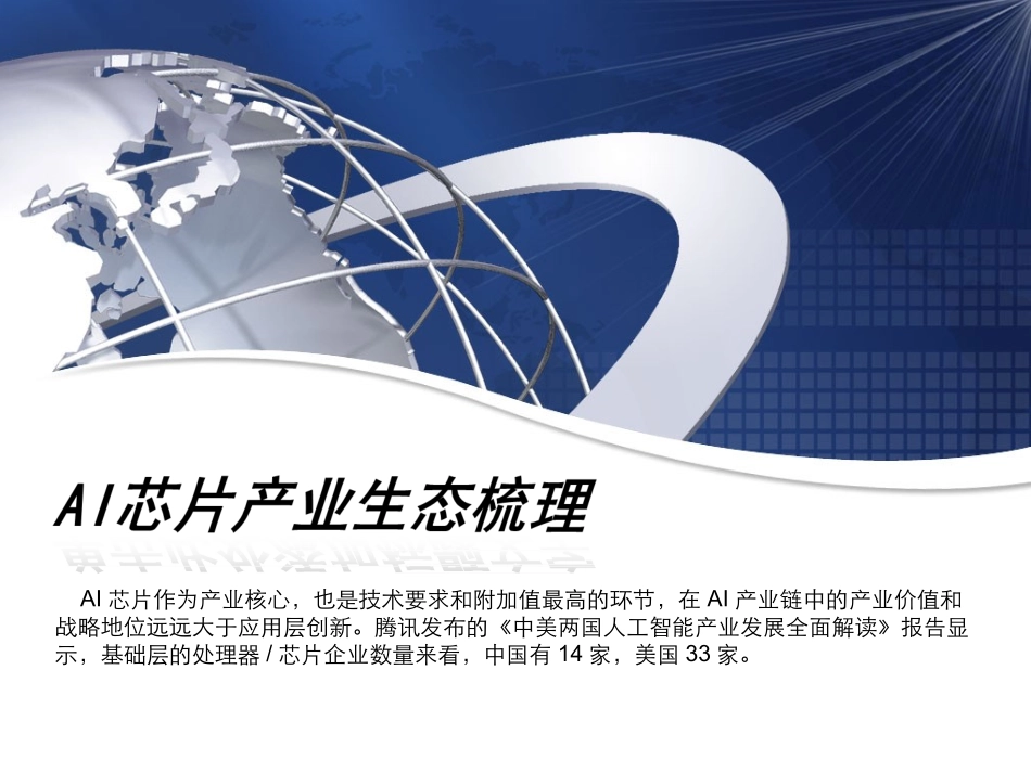 AI芯片产业生态梳理_第1页