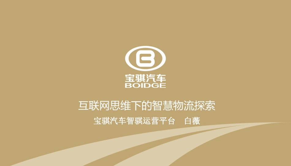 宝骐汽车互联网思维下的智慧物流探索(终)_第1页