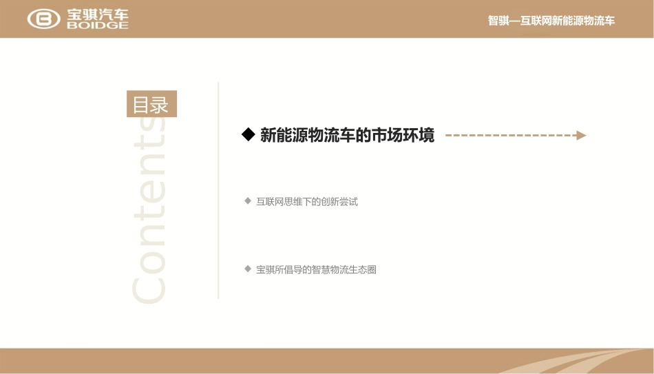 宝骐汽车互联网思维下的智慧物流探索(终)_第3页
