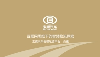 宝骐汽车互联网思维下的智慧物流探索(终)
