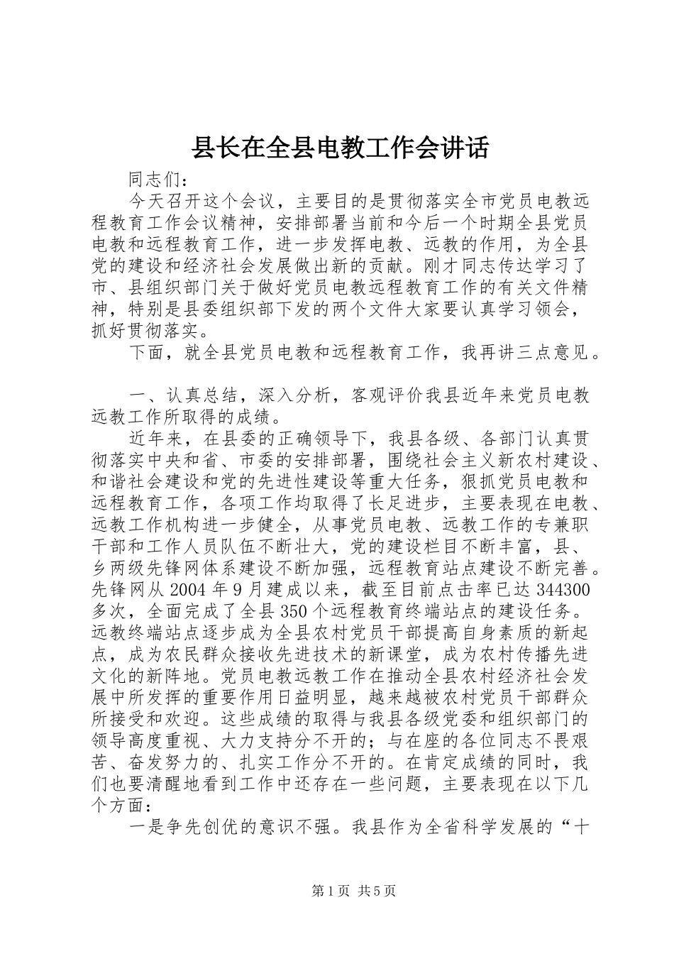 县长在全县电教工作会讲话_第1页