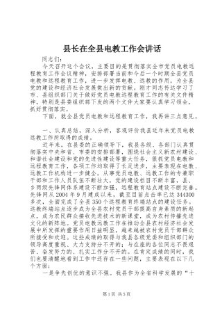 县长在全县电教工作会讲话