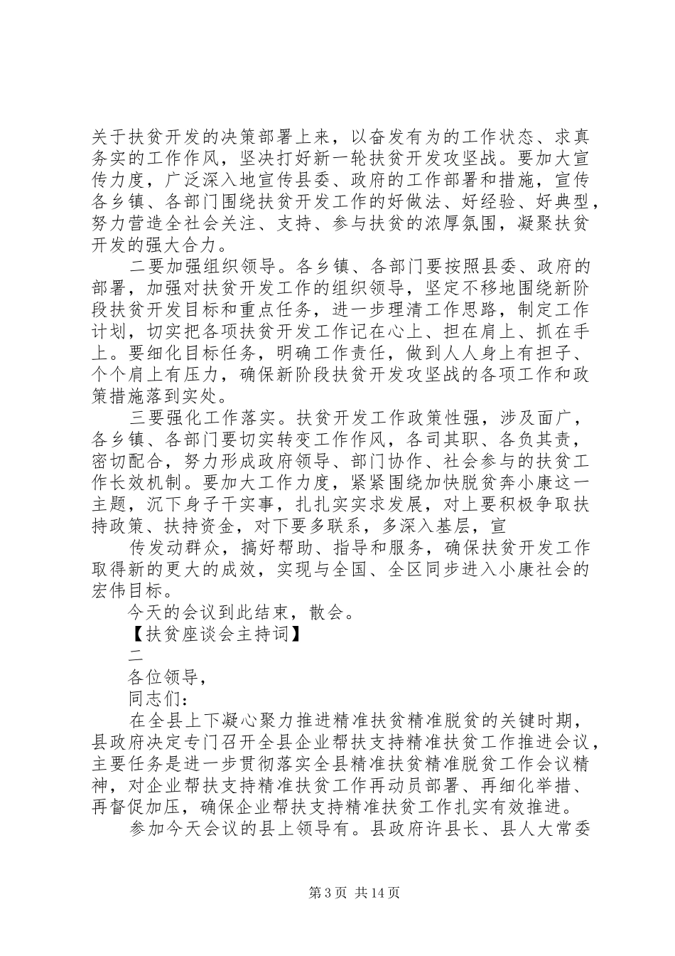 扶贫座谈会主持词精选范文_第3页