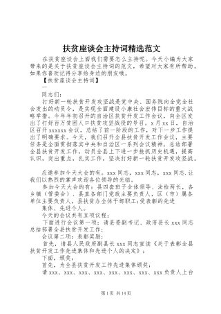 扶贫座谈会主持词精选范文