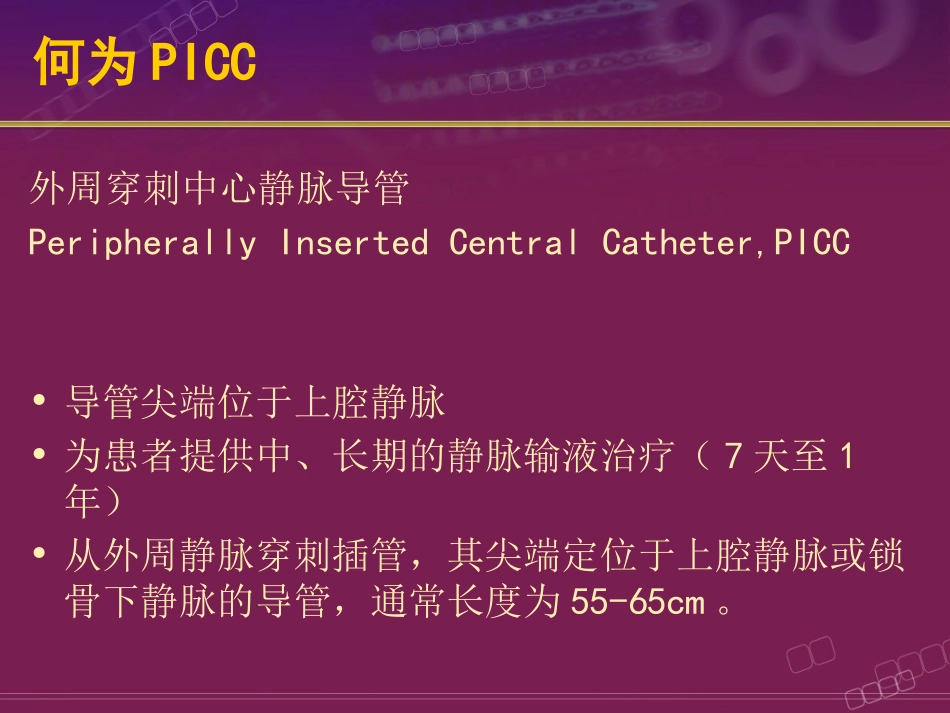 PICC置管与护理_第1页