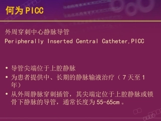 PICC置管与护理