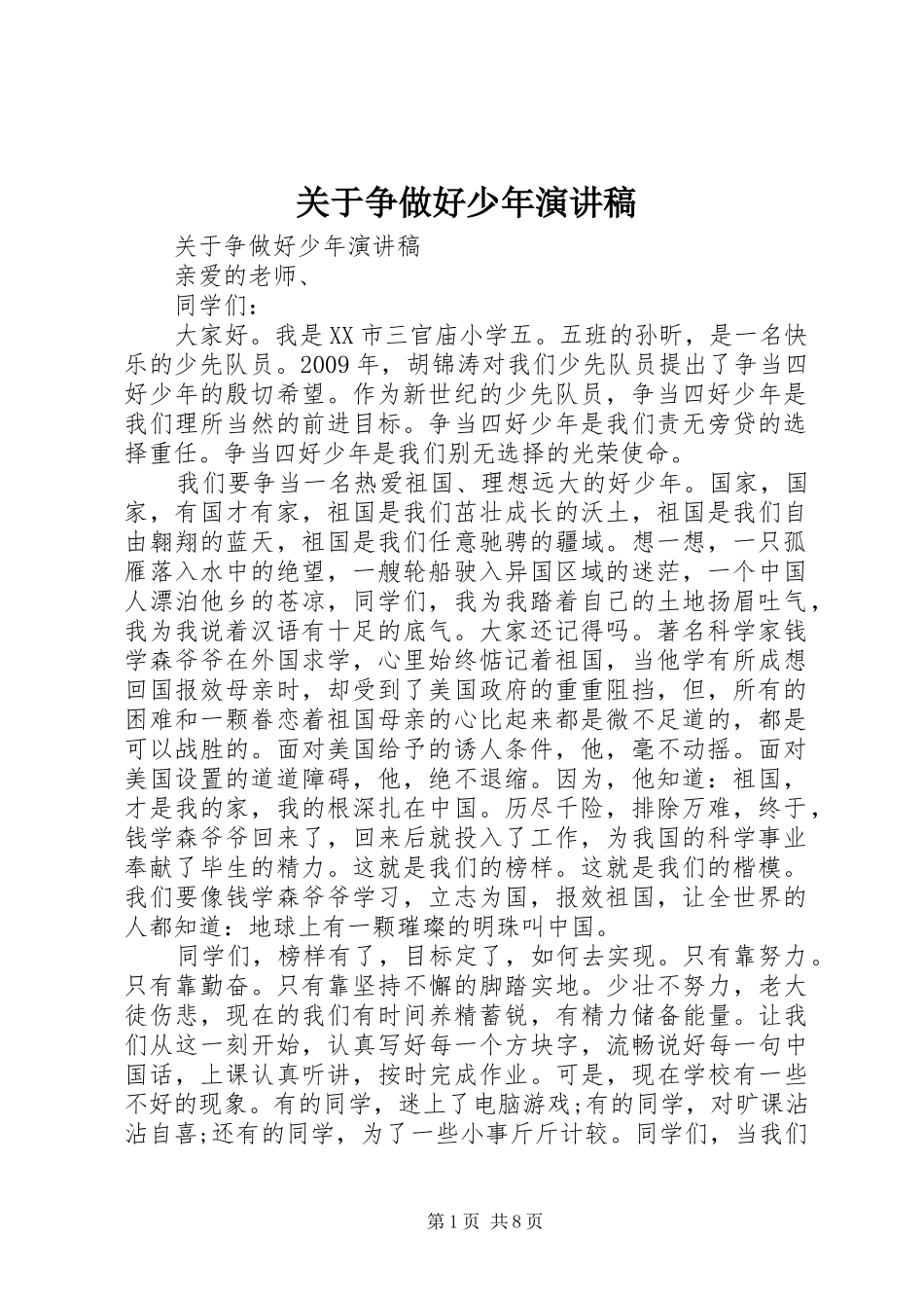 关于争做好少年演讲稿_第1页