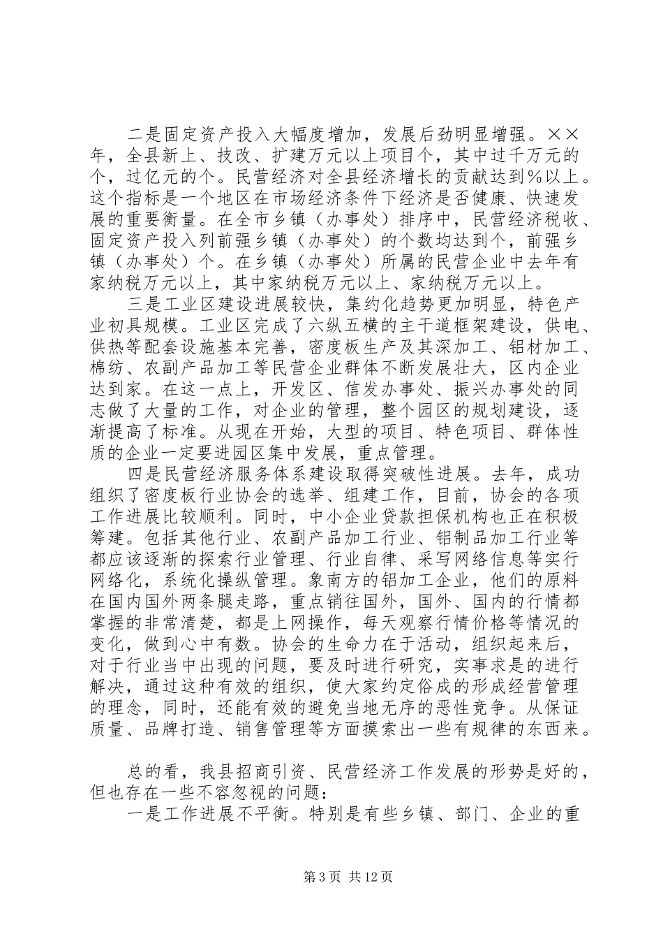 在全县招商引资民营经济工作会议上的讲话_第3页