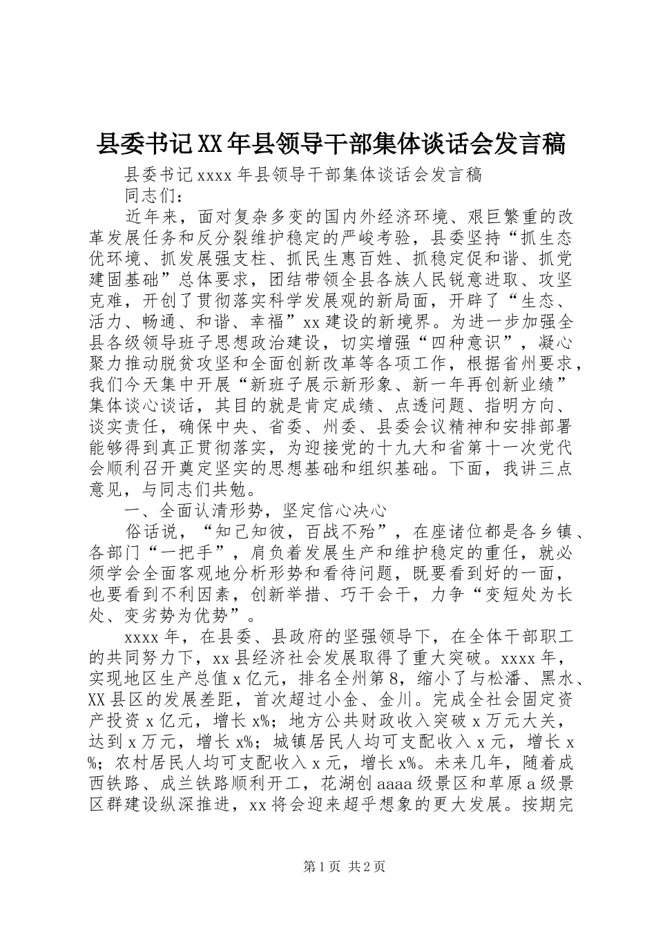 县委书记XX年县领导干部集体谈话会发言稿_第1页