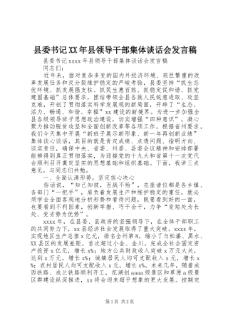 县委书记XX年县领导干部集体谈话会发言稿