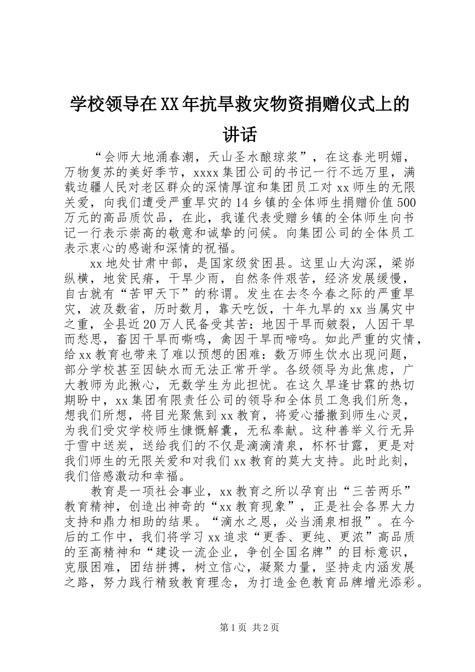 学校领导在XX年抗旱救灾物资捐赠仪式上的讲话_第1页