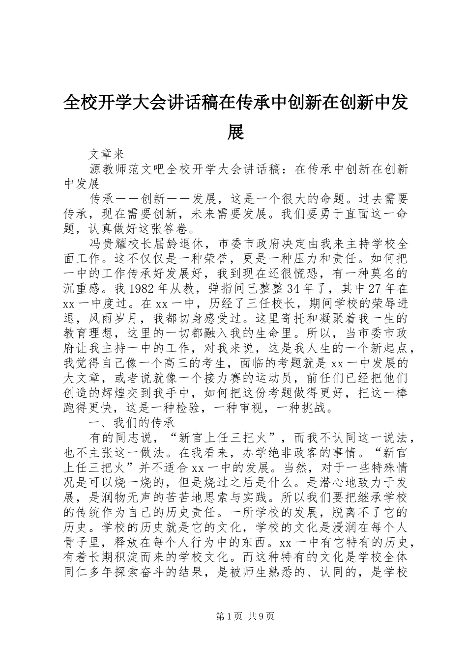 全校开学大会讲话稿在传承中创新在创新中发展_第1页