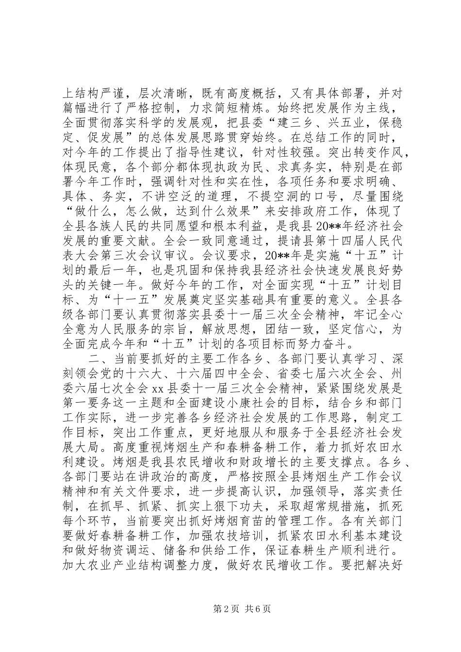在县政府全体（扩大）会议上的讲话_第2页