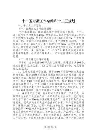 十二五时期工作总结和十三五规划