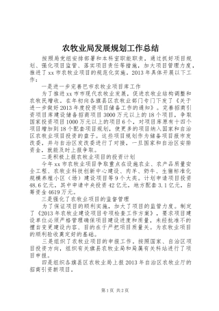 农牧业局发展规划工作总结