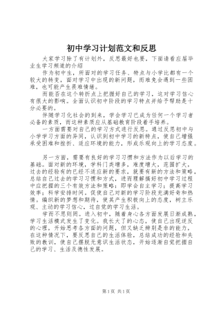 初中学习计划范文和反思